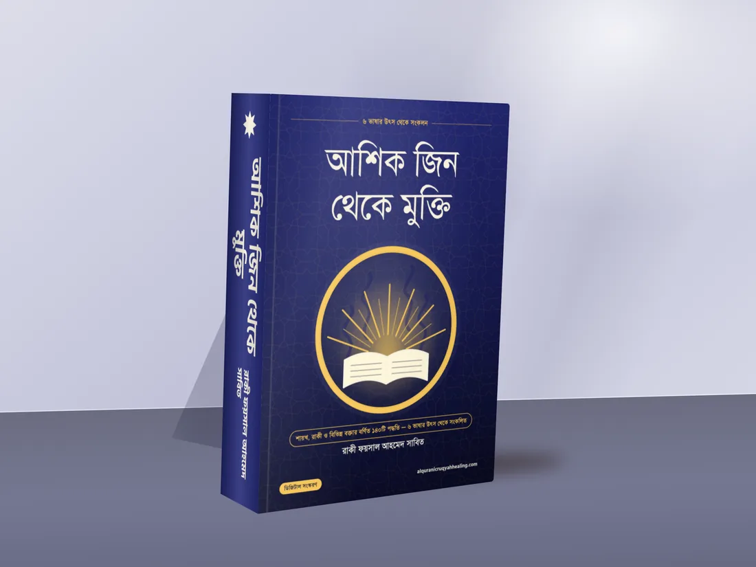 আশিক জিন থেকে মুক্তি বইয়ের মলাট