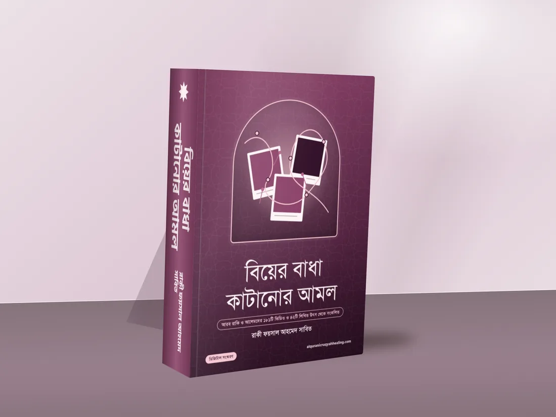 বিয়ের বাধা কাটানোর আমল বইয়ের মলাট