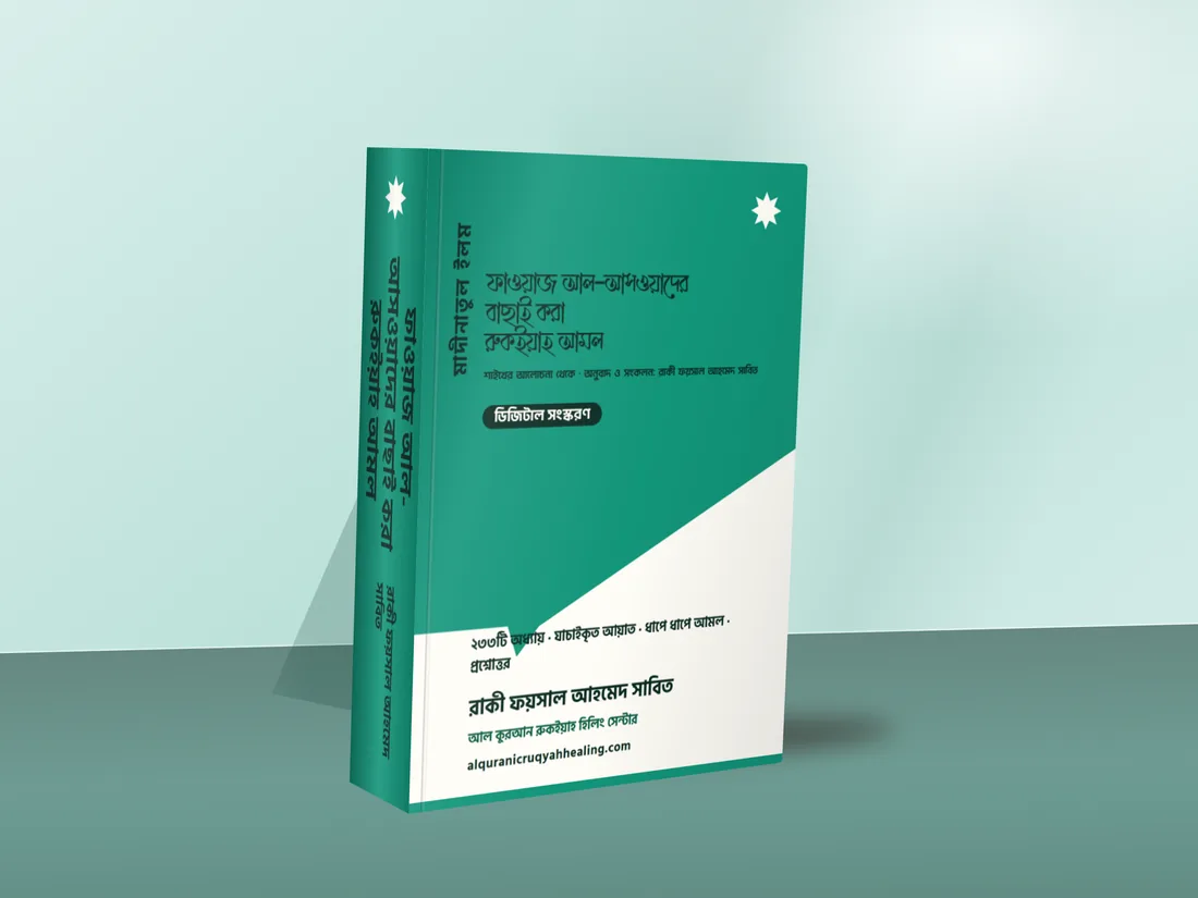ফাওয়াজ আল-আসওয়াদের বাছাই করা রুকইয়াহ আমল — মলাট