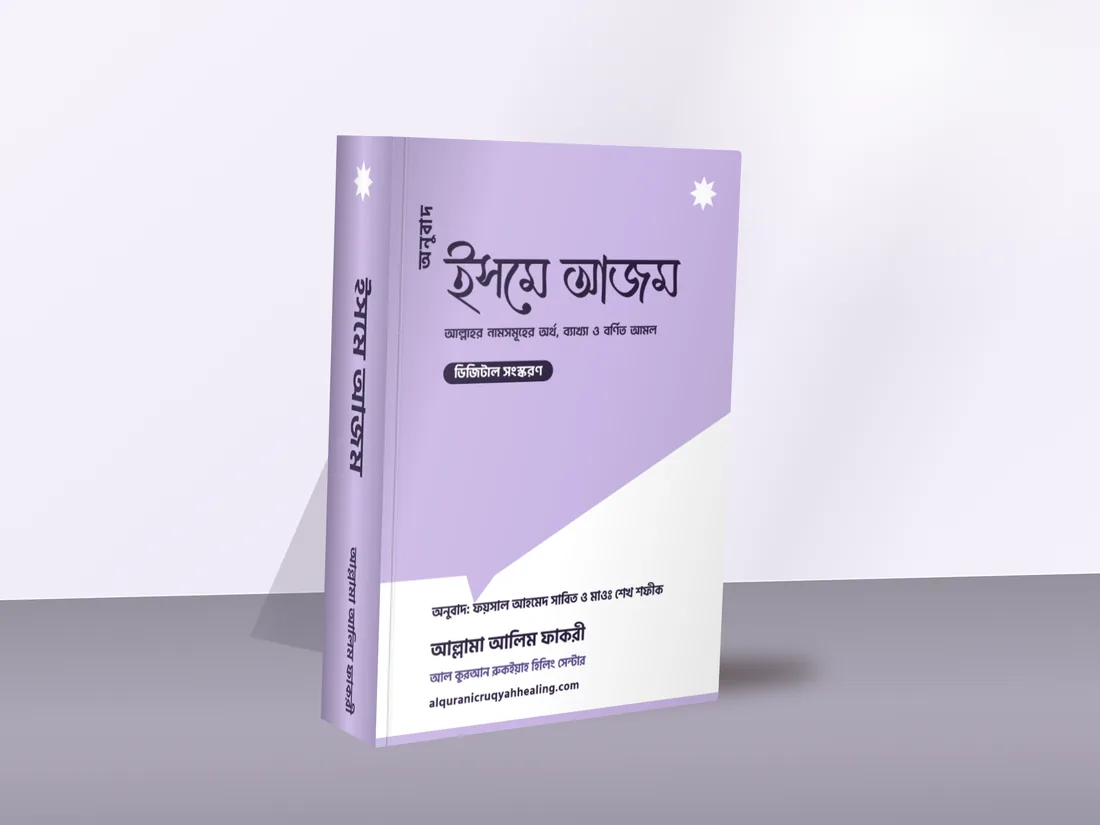 ইসমে আজম — মলাট