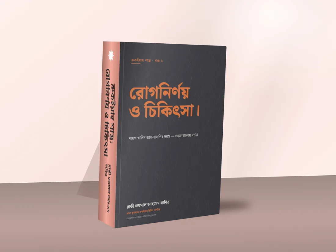 রুকইয়াহ শাস্ত্র — খণ্ড ২ — বইয়ের মকআপ