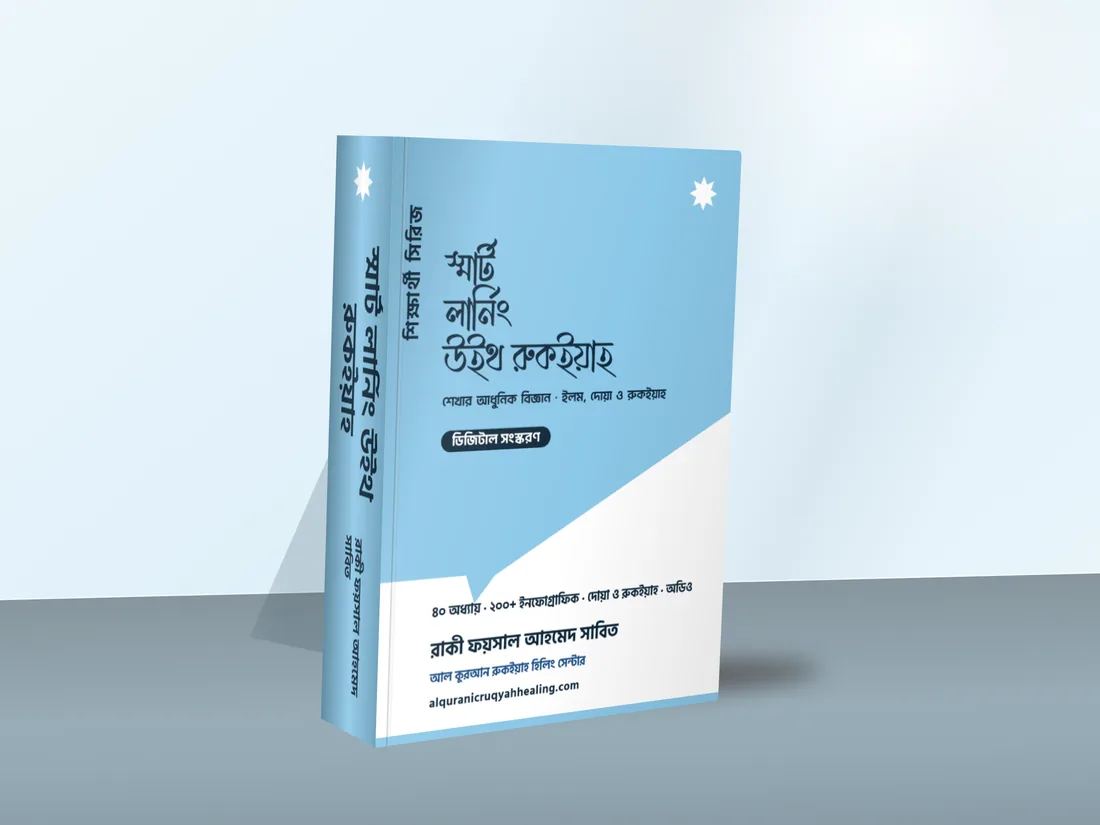 স্মার্ট লার্নিং উইথ রুকইয়াহ — মলাট