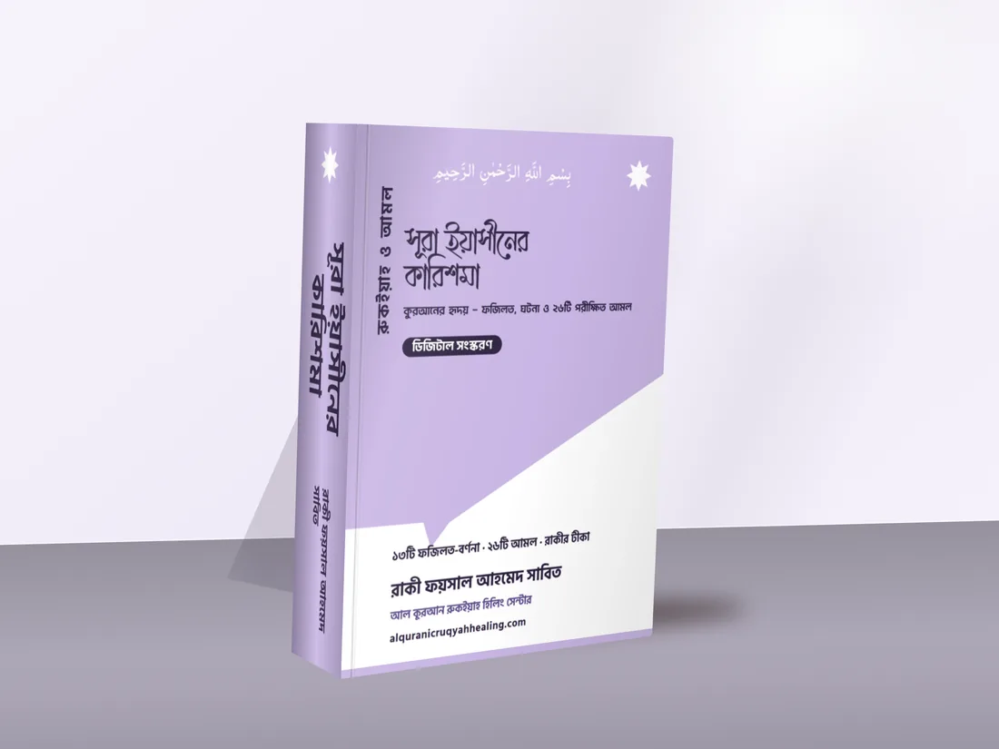সূরা ইয়াসীনের কারিশমা — মলাট